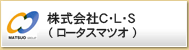 株式会社C・L・S