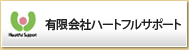 有限会社ハートフルサーポート