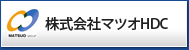 株式会社マツオHDC