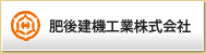 肥後建機工業株式会社