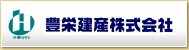 豊栄建産株式会社