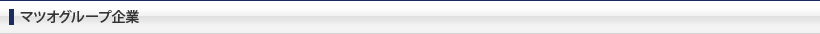 マツオグループ企業