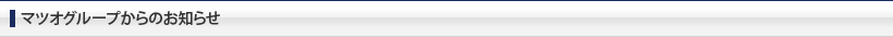マツオグループからのお知らせ