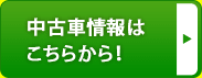 中古車情報はこちら