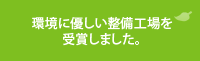 環境に優しい整備工場を受賞しました