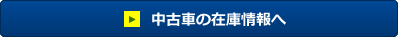 中古車の在庫情報へ