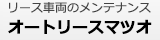 リース車両のメンテナンス　オートリースマツオ